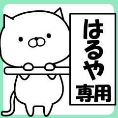はるや 専用 名前スタンプ Line スタンプ Line Store はるや 専用 名前スタンプ Line スタンプ Line Store