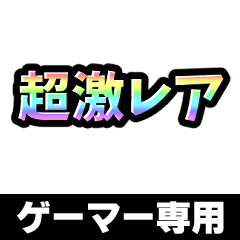 GEKIATSU Game-specific stickers