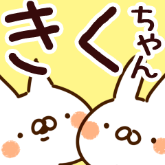 【きくちゃん】専用 - LINE スタンプ | LINE STORE