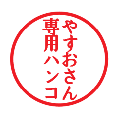 やすおさん専用ハンコ - LINE スタンプ | LINE STORE やすおさん専用ハンコ - LINE スタンプ | LINE STORE
