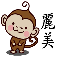 麗美-名字 猴子Sticker