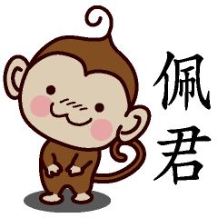 佩君-名字 猴子Sticker