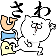 Pretty kitten SAWA Sticker [BIG]