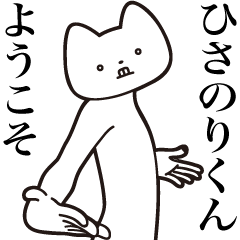 Hisanori-kun [Send] Cat Sticker