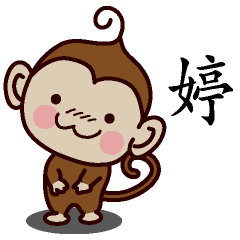 婷-名字 猴子Sticker