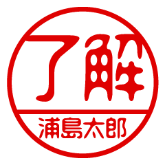 "URASHIMATARO" name / stamp sticker