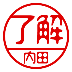 "UCHIDA" name / stamp sticker2