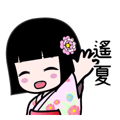 遙夏（浴衣）のLINEスタンプ