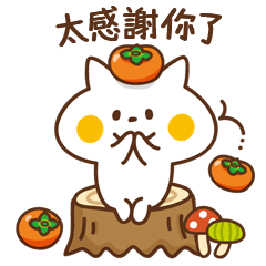 禮貌小貓咪【快樂秋日篇】