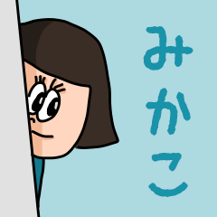 ["Cute name sticker for "Mikako""]