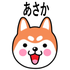 Asaka name sticker(Shiba Inu)