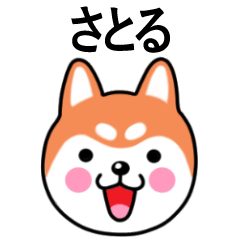 Satoru name sticker(Shiba Inu)