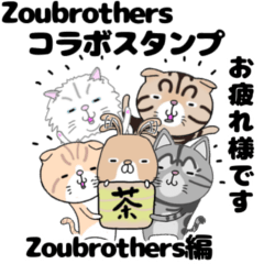 zoubrothersコラボ zoubrothers編