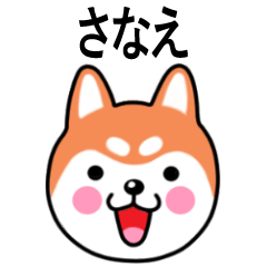 Sanae name sticker(Shiba Inu)