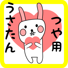 つや用 シロウサけいたん