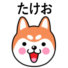 Takeo name sticker(Shiba Inu)