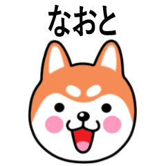 Naoto name sticker(Shiba Inu)