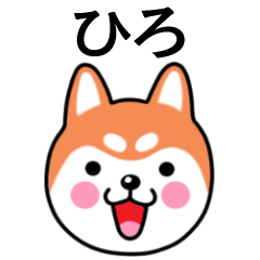 Hiro name sticker(Shiba Inu)