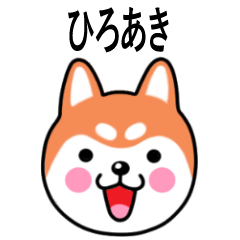 Hiroaki name sticker(Shiba Inu)