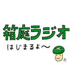 箱庭ラジオオリジナルスタンプ　vol.1