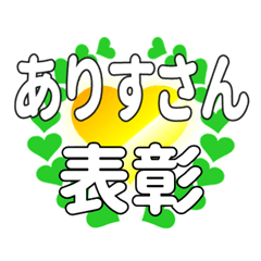 ありすさんに送るハートの表彰