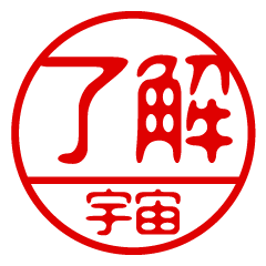 "UCHU" name / stamp sticker