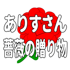 ありすさんに送るハートのバラ