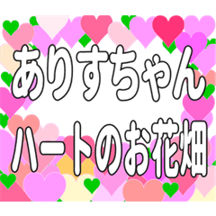 ありすちゃんに送るハートのお花畑