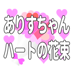 ありすちゃんに送るハートの花束
