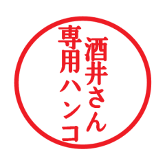 酒井さん専用ハンコ - LINE スタンプ | LINE STORE