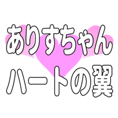 ありすちゃんに送るハートの翼