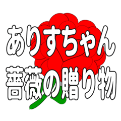 ありすちゃんに送るハートのバラ
