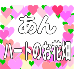 あんに送るハートのお花畑
