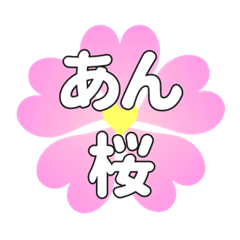 あんに送るハートの桜