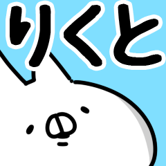 りくと】専用 - LINE スタンプ | LINE STORE りくと】専用 - LINE スタンプ | LINE STORE