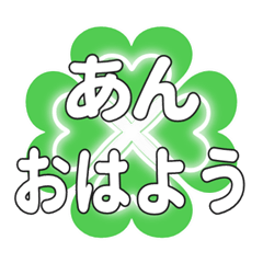 あんに送るハートのクローバーの挨拶