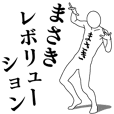 まさきレボリューション