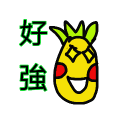 開心的鳳梨