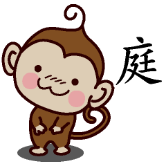 庭-名字 猴子Sticker