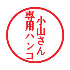 Seal sticker for Koyama