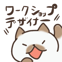 ワークショップデザイナーを志すにゃんこ