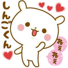 Sticker to send feelings to Singo-kun