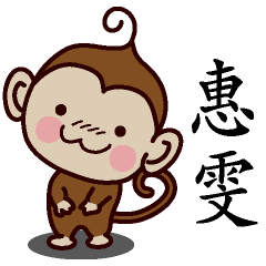惠雯-名字 猴子Sticker