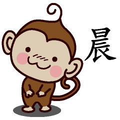 晨-名字 猴子Sticker