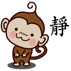 靜-名字 猴子Sticker