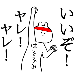 【はるふみ】自由すぎるスタンプ/名前