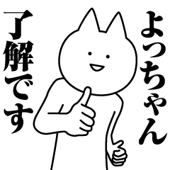 Name Sticker Yo-chan new