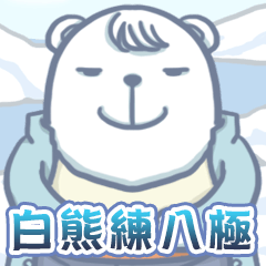 Polar bear Play Bajiquan