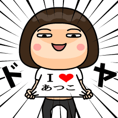 I❤あつこ. - LINE スタンプ | LINE STORE