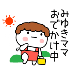 みゆき ママ専用 あだ名 名前スタンプ Line スタンプ Line Store